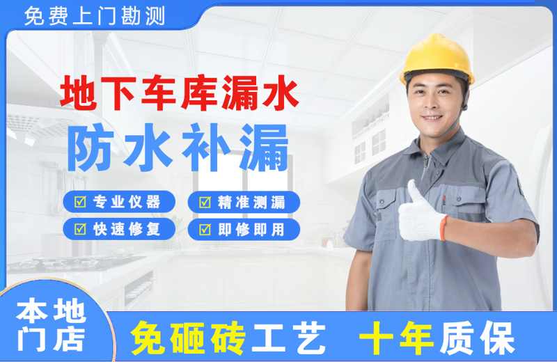 神湾地下车库漏水维修